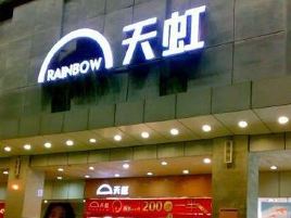 天虹商场