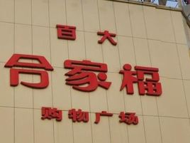 合家福超市(马庄店)