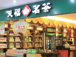 天福茗茶(家乐福辽阳店)