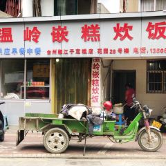 温岭嵌糕炊饭(花园店) User Photo