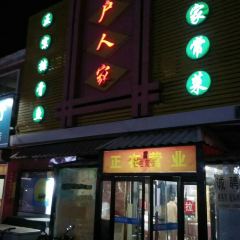 庄户人家(步行街店) 여행 사진