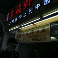 老字号李姨墨鱼丸虾饼(总店) User Photo