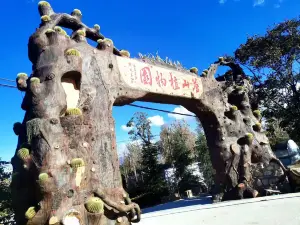 다리 창산 식물원