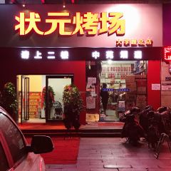 状元烤场(大学路总店) User Photo