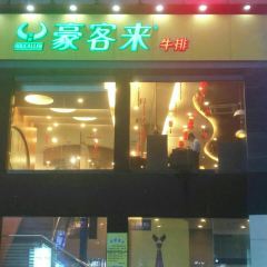 豪客来牛排(步行街店) User Photo