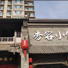 秀容小馆 User Photo