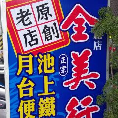 全美行鐵路便當張用戶圖片