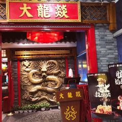 大龙燚火锅(天钥桥路店) ảnh của người dùng