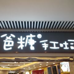 爸爸糖手工吐司(无锡恒隆店) 여행 사진