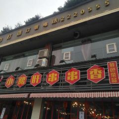 1990小郡肝串串 User Photo