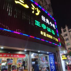 三沙经典小吃(太康店) User Photo