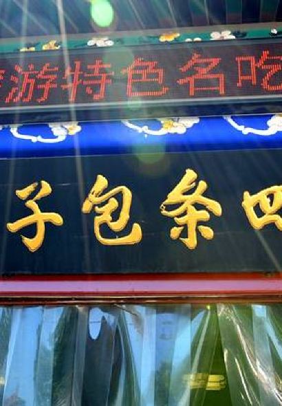 四条包子(古城街店)