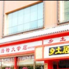 乡土居(裕华店) User Photo