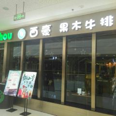 萨哈拉西餐厅(内江万达店) User Photo