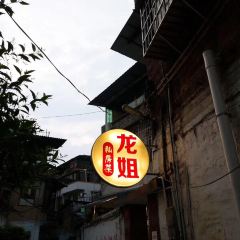 龙姐私房菜 User Photo