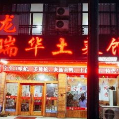 瑞华土菜馆老字号(灰汤镇店) 여행 사진