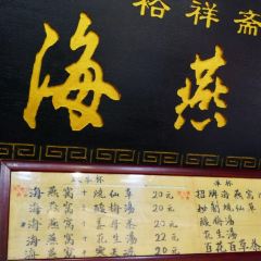 裕祥斋海燕窝(厦门鼓浪屿店) User Photo