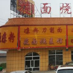莜面烧麦馆 User Photo