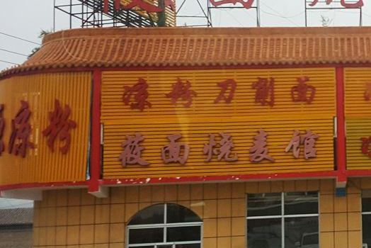 莜面烧麦馆