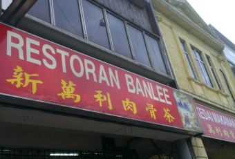 Ban Lee Bak Kut Teh User Photo