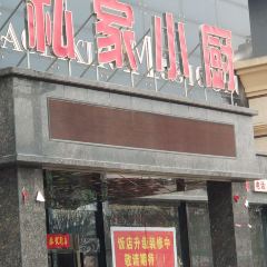 私家小厨喜宴店 여행 사진