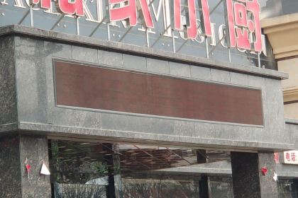 私家小厨喜宴店