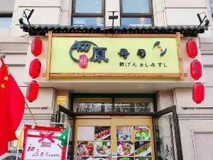 初原日式料理铁板烧寿喜烧(兰顿庄园店)