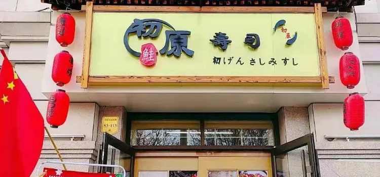 初原日式料理铁板烧寿喜烧(兰顿庄园店)