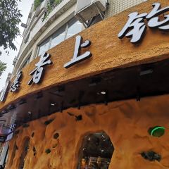 愿者上钩(东凤店) User Photo