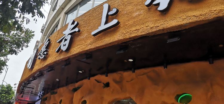 愿者上钩(东凤店)
