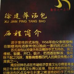徐建萍汤包(热河南路店) User Photo