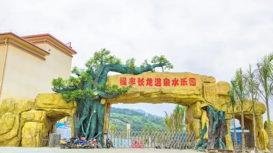 祿豐長龍溫泉水樂園