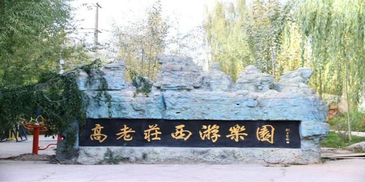 Gaolaozhuang Western Pilgrimage Park