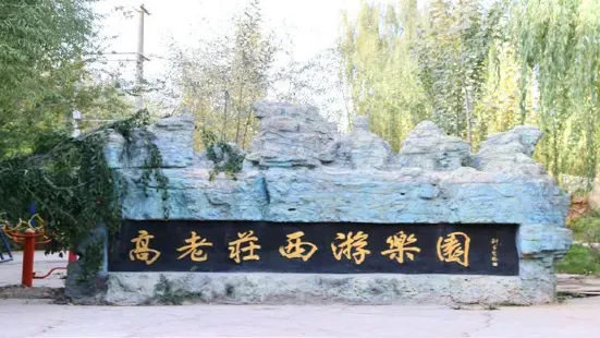 Gaolaozhuang Western Pilgrimage Park