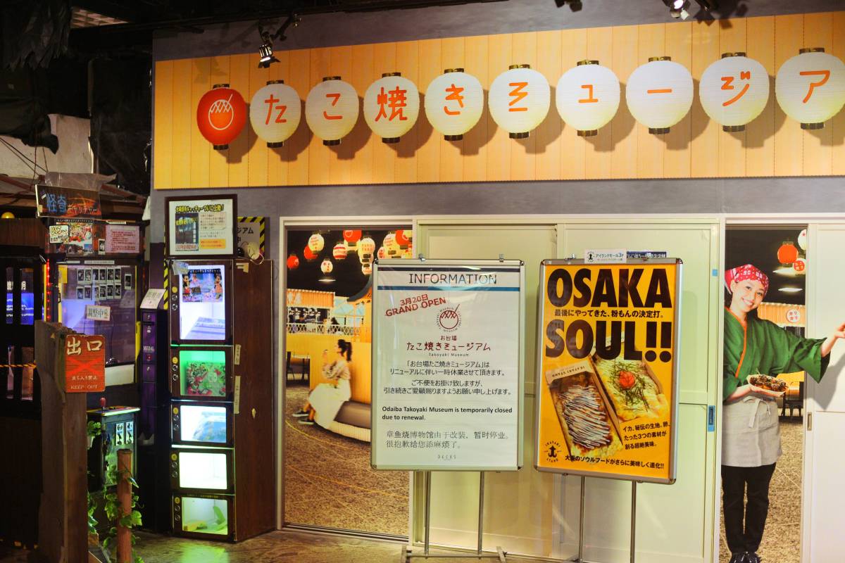 台場章魚燒博物館