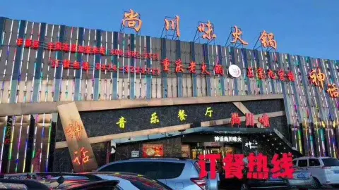 尚川味火锅(火车站店) in Fengzhen