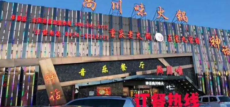 尚川味火锅(迎宾路店)