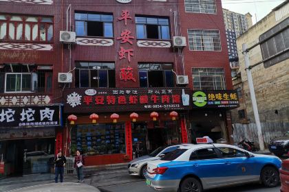平安特色虾酸牛肉馆(凯胜步行街店)