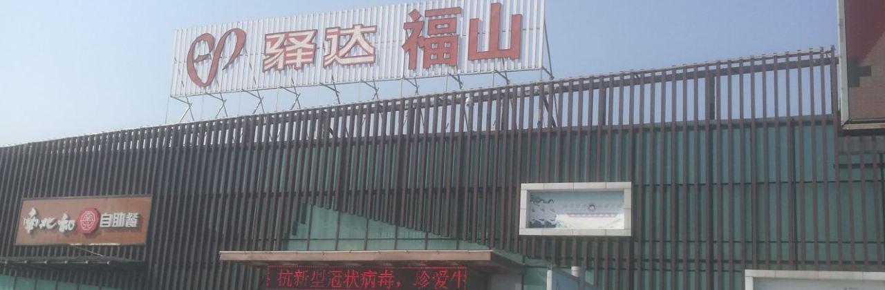 福山服务区餐厅