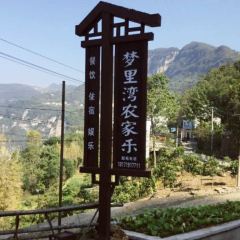 梦里湾农家乐(三峡人家店) User Photo