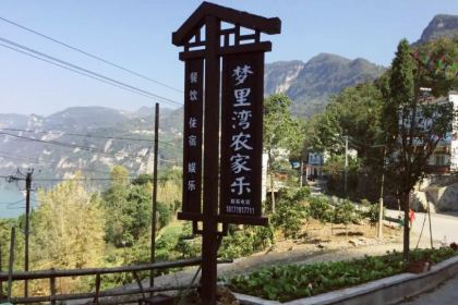 梦里湾农家乐(三峡人家店)