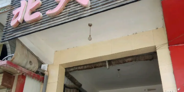 三甲集清真北大寺