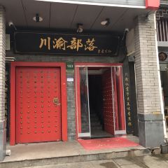川渝部落·重庆火锅(解放南路店) User Photo