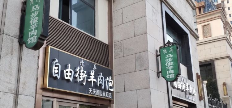 自由街羊肉泡