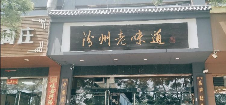 汾州老味道