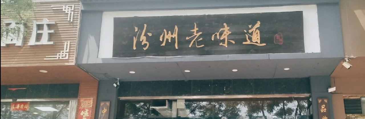 汾州老味道