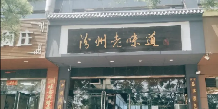 汾州老味道