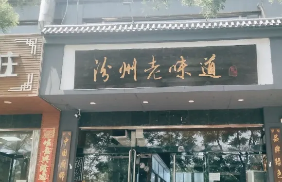 汾州老味道