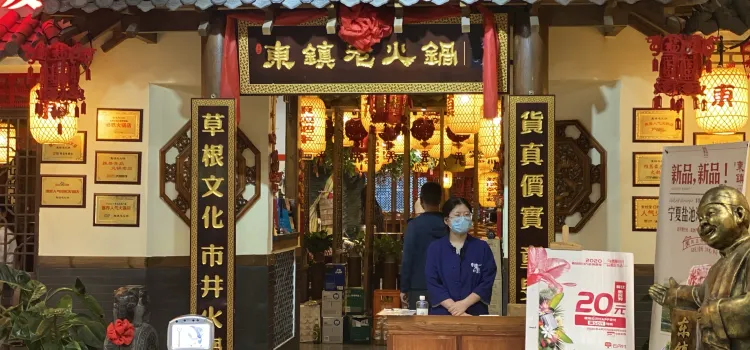 东镇老火锅(胶州宝龙店)