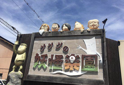 ゲゲゲの妖怪楽園 境港 の旅行レビュー Trip Comトラベルガイド